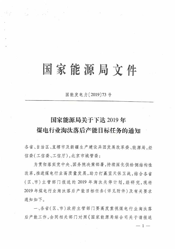 國(guó)家能源局下達(dá)2019年煤電行業(yè)淘汰落后產(chǎn)能目標(biāo)任務(wù)