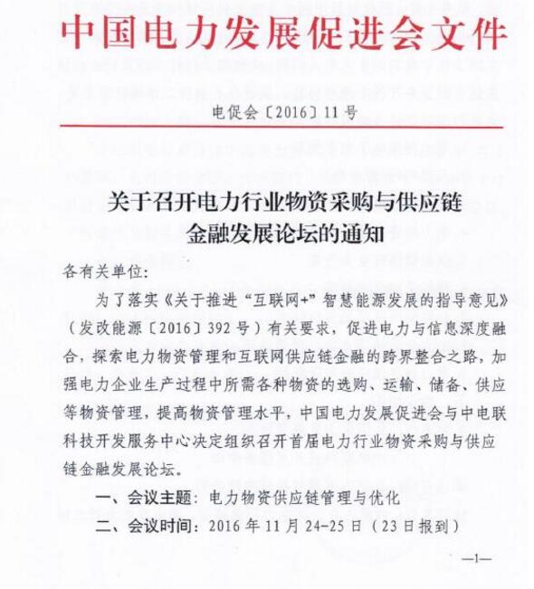 關于召開電力行業(yè)物資采購與供應鏈金融發(fā)展論壇的通知