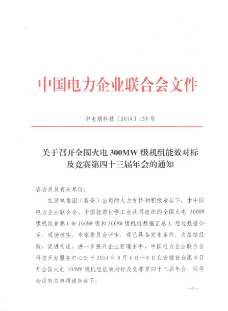 關于召開全國火電300MW級機組能效對標及競賽第四十三屆年會的通知