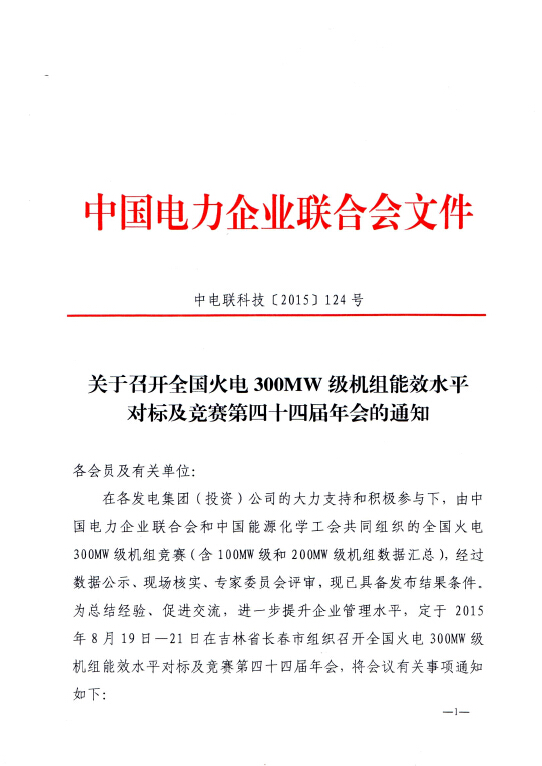 關于召開全國火電300MW級機組能效水平對標及競賽第四十四屆年會的通知