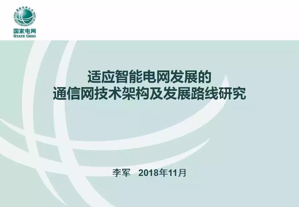 適應(yīng)智能電網(wǎng)發(fā)展的通信網(wǎng)技術(shù)架構(gòu)及發(fā)展路線(xiàn)研究