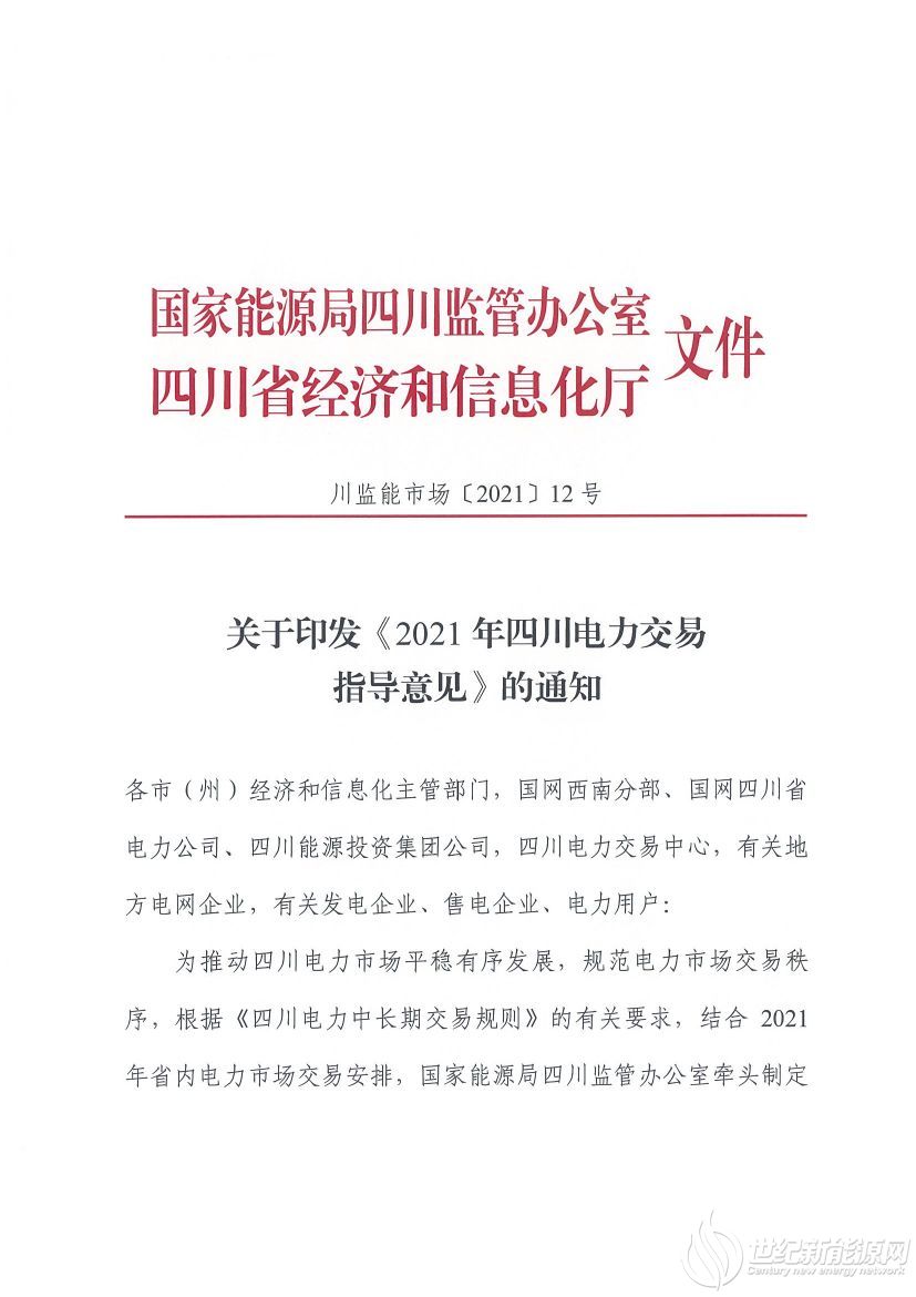 完善風光等偏差考核規(guī)定！《2021年四川電力交易指導(dǎo)意見》發(fā)布