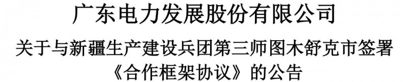 105億！廣東電力發(fā)展1.5GW光伏+0.5GW風電項目落戶新疆