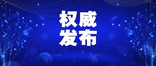 發(fā)改委批一季度能耗強(qiáng)度上升省區(qū)，并要求盡快明確碳達(dá)峰、碳中和時間表、路線圖、施工圖