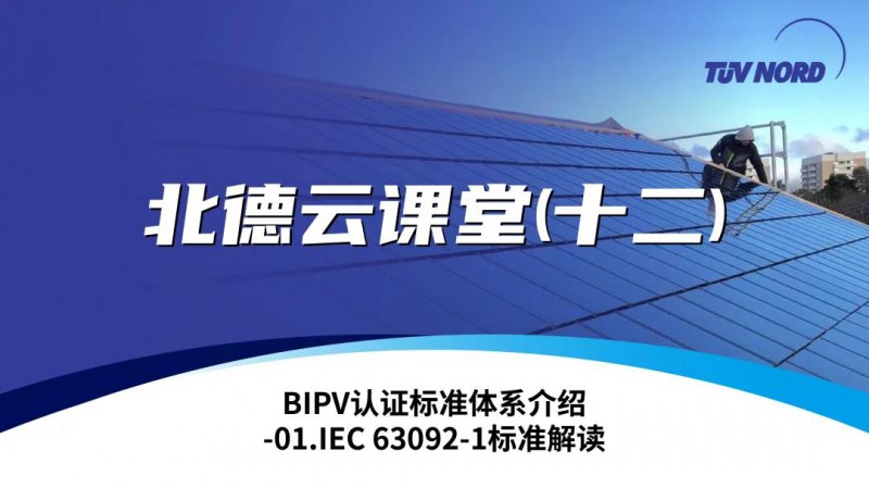 TüV北德云課堂（十二）BIPV認證標準體系介紹-01.IEC 63092-1標準解讀