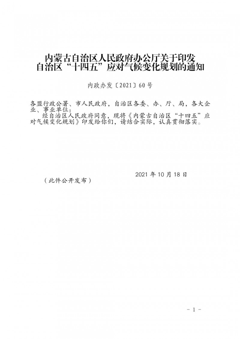 內蒙印發(fā)“十四五”應對氣候變化規(guī)劃：到2025年，新能源裝機占比超45%，建成3-5個近零碳排放及碳中和示范區(qū)