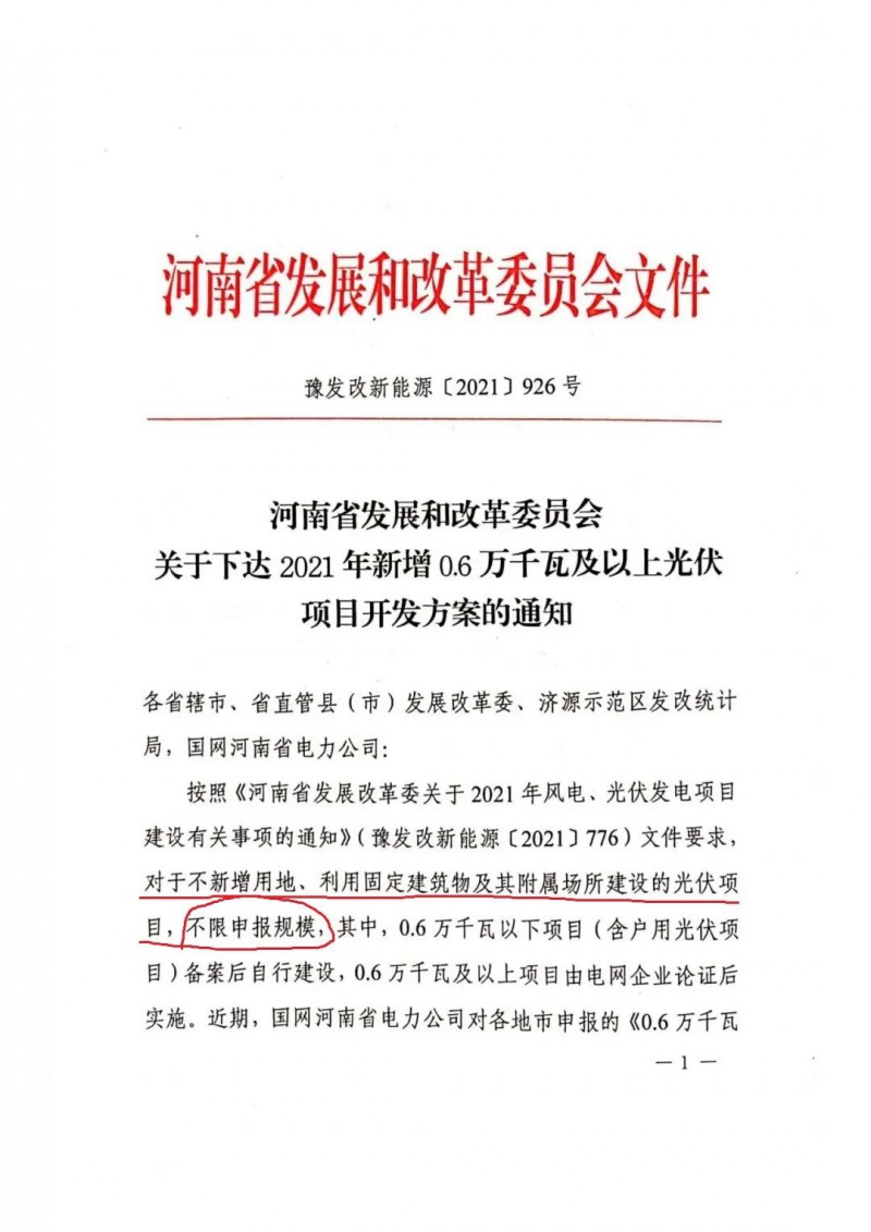 河南：不新增用地、利用固定建筑物及其附屬場所建設(shè)的光伏項(xiàng)目，不限申報(bào)規(guī)模！ （附新增33個(gè)6MW以上光伏項(xiàng)目名單）