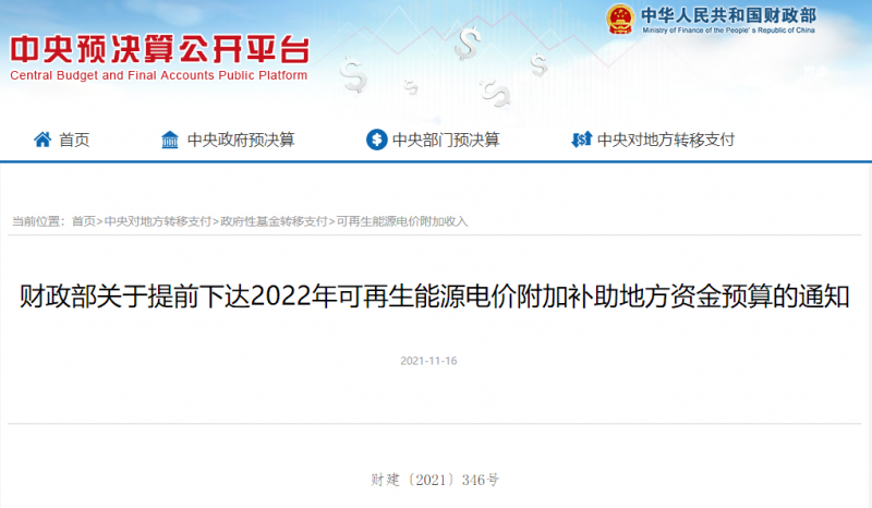 光伏22.8億，風(fēng)電15.5億！財(cái)政部提前下達(dá)2022年風(fēng)光、生物質(zhì)補(bǔ)助資金預(yù)算