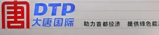 大唐發(fā)電人事變動，明年擬開展權益和債務融資不超過800億元