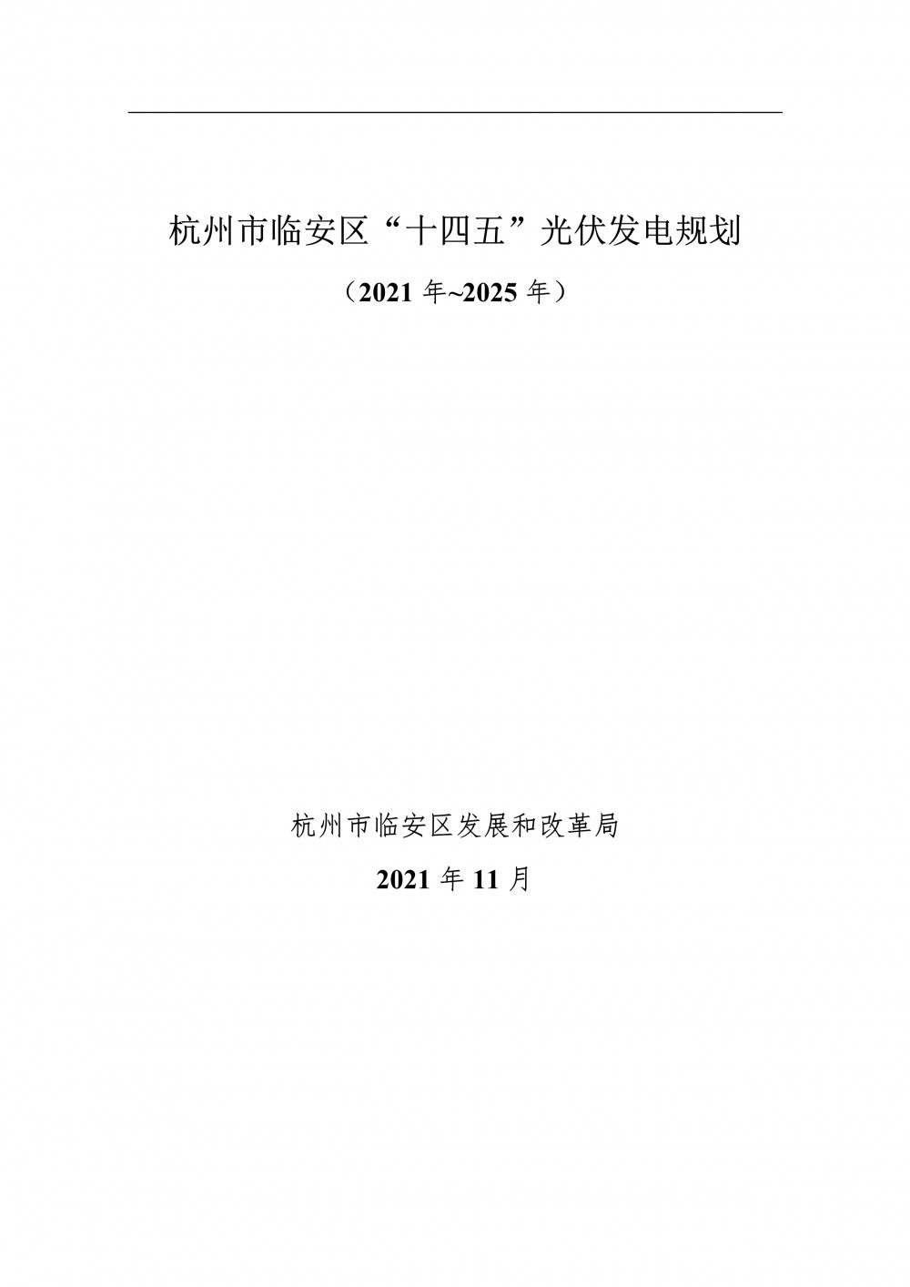 至2025年光伏發(fā)電裝機550MW！杭州市臨安區(qū)發(fā)布《“十四五”光伏發(fā)電規(guī)劃（2021年~2025年）》