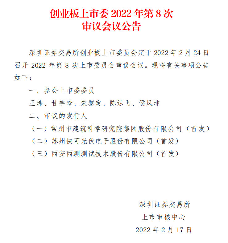 蘇州快可2月24日上會(huì)，擬募資3億元擴(kuò)建光伏接線盒和連接器產(chǎn)能