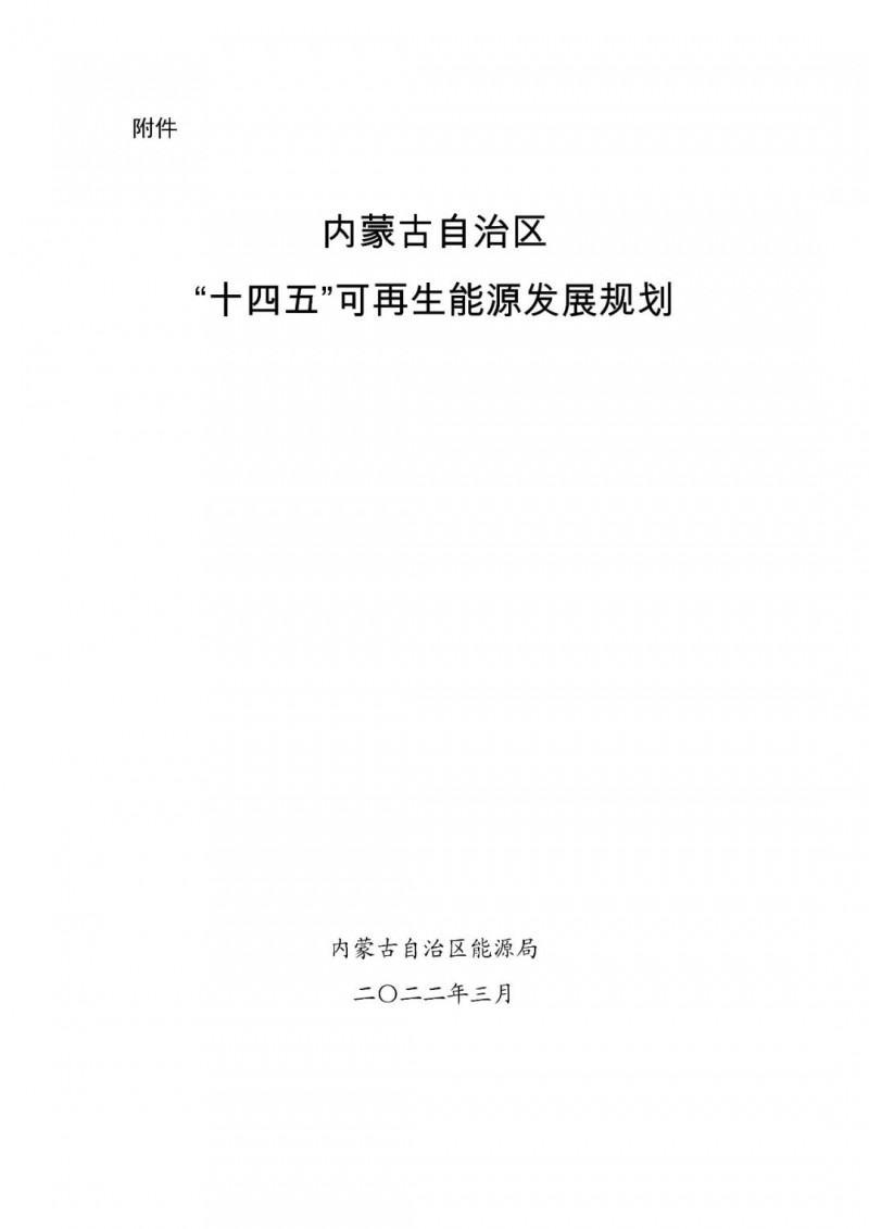 內(nèi)蒙古：“十四五”可再生能源新增裝機(jī)80GW以上，打造45GW風(fēng)光大基地，大力發(fā)展分布式