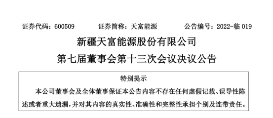 投資19.5億！新疆天富能源設(shè)立全資子公司投建40萬千瓦光伏項目