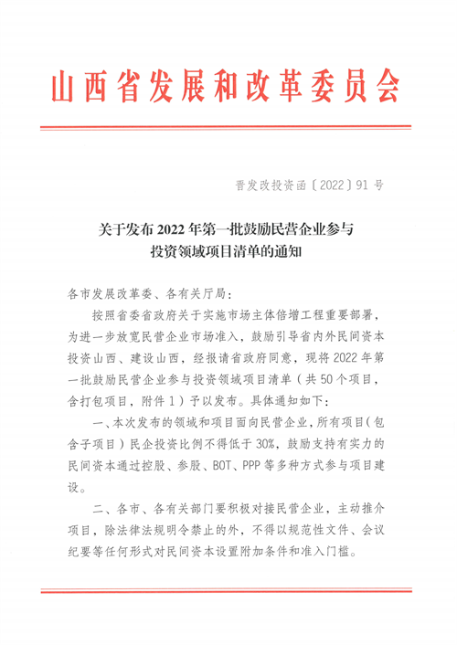 4個(gè)新能源項(xiàng)目！山西省下發(fā)2022年第一批鼓勵(lì)民營企業(yè)參與投資領(lǐng)域項(xiàng)目清單