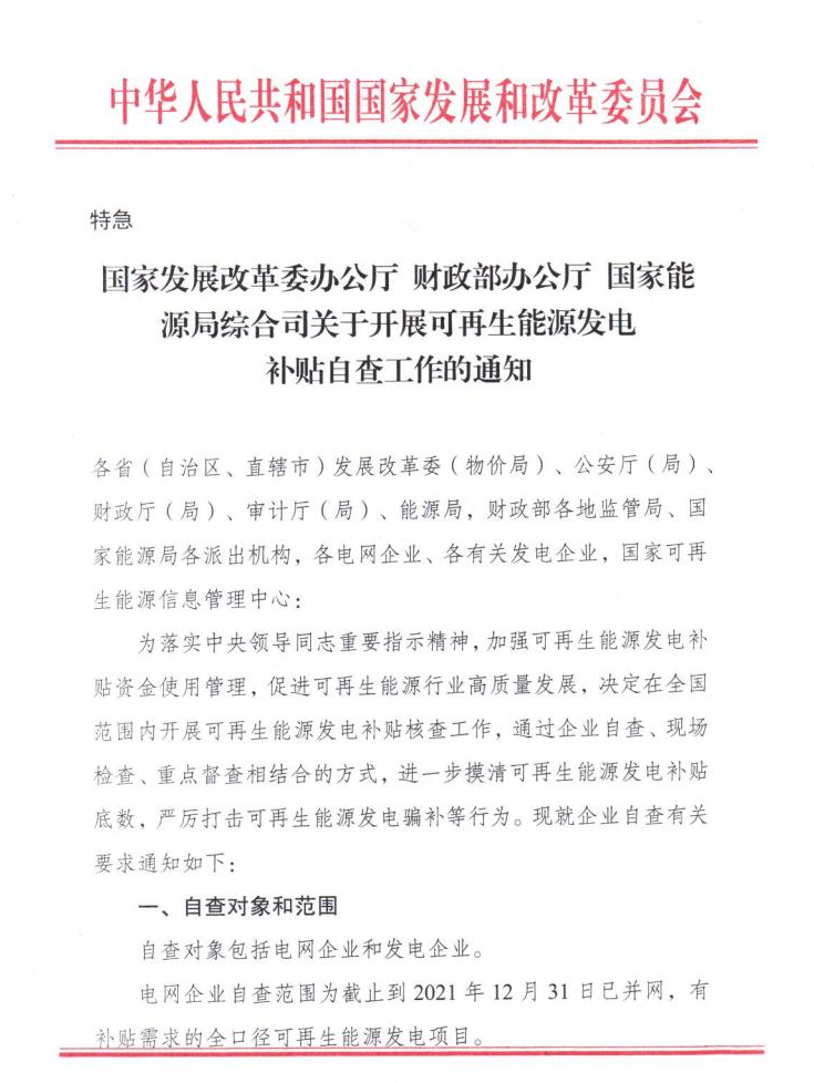 【特急】三部委開(kāi)展光伏、風(fēng)電等補(bǔ)貼自查工作，4月15日前填報(bào)完畢