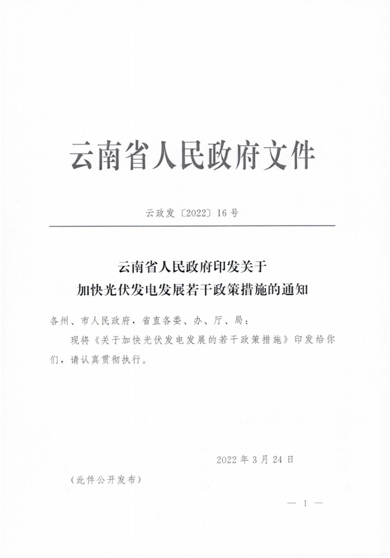 云南：加快推進光伏發(fā)電項目建設(shè)，力爭3年新增50GW新能源裝機！