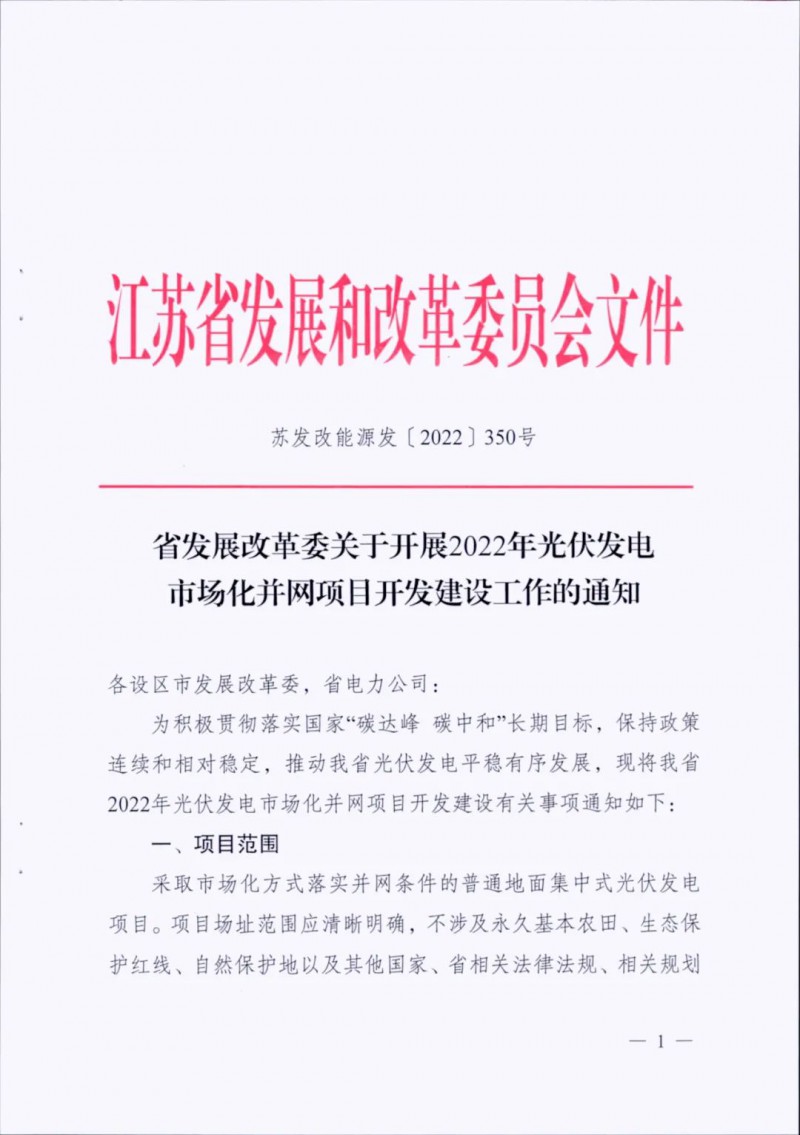 不涉及永久基本農(nóng)田、生態(tài)保護紅線等！江蘇省印發(fā)光伏發(fā)電市場化并網(wǎng)建設(shè)通知