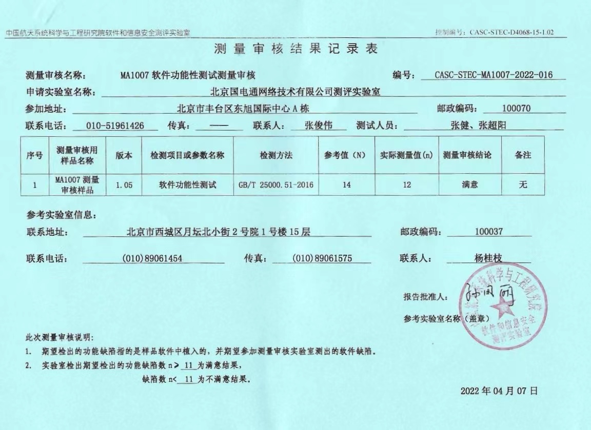 國網信通產業(yè)集團國電通順利通過CNAS軟件功能性測量審核