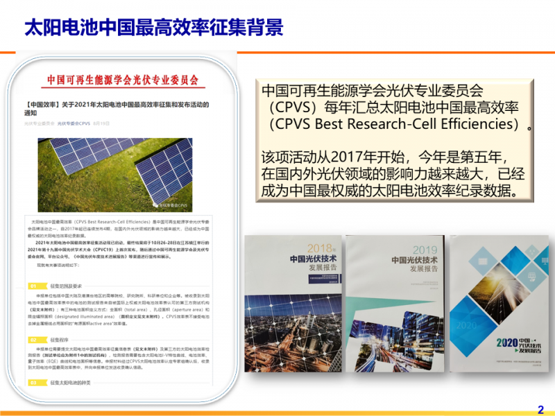 光伏專委會(huì)：2021太陽電池中國(guó)最高轉(zhuǎn)換效率發(fā)布