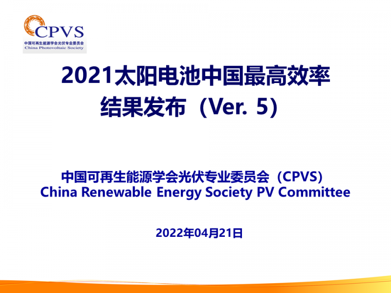 光伏專委會(huì)：2021太陽電池中國(guó)最高轉(zhuǎn)換效率發(fā)布