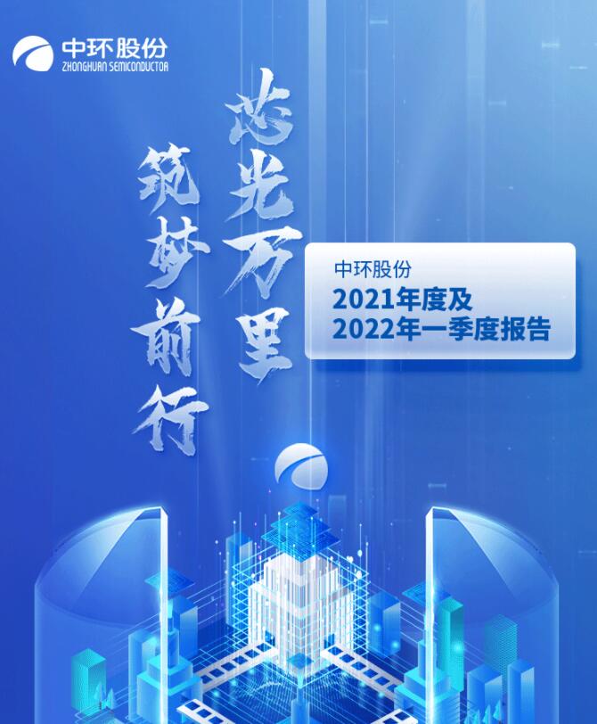 中環(huán)股份2021年度及2022年一季度報(bào)告：2022年Q1營收133.68億，同比增長79.13%！