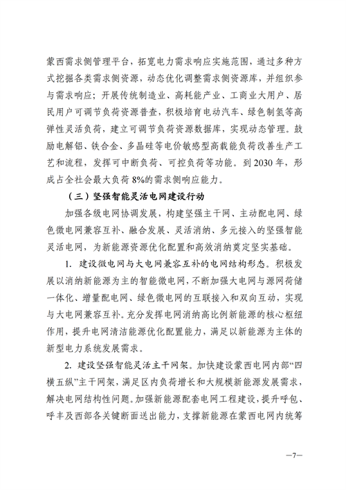 蒙西：建設(shè)國家級(jí)風(fēng)電光伏基地 到2030年新能源發(fā)電裝機(jī)規(guī)模達(dá)2億千瓦！