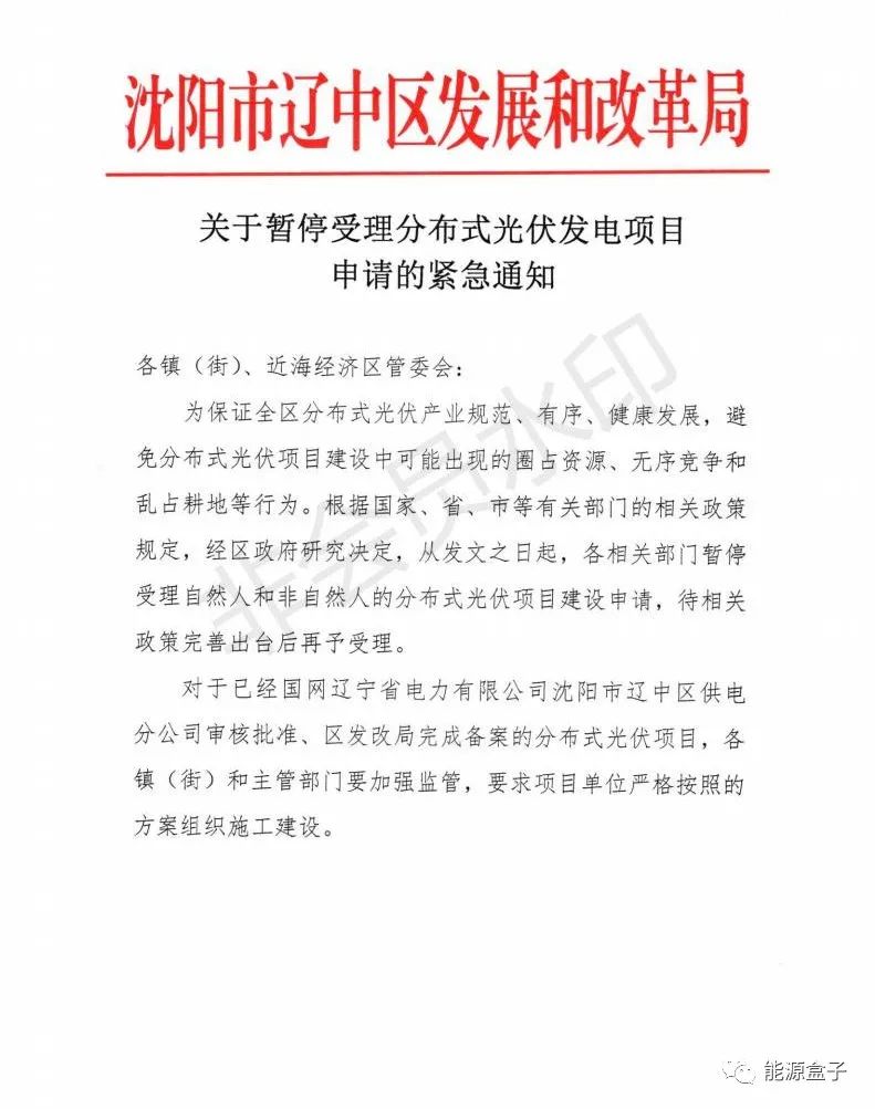 緊急通知！沈陽市遼中區(qū)暫停受理分布式光伏項目建設(shè)申請！