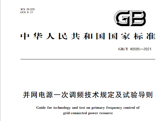 又一政策落實(shí)！事關(guān)光伏電站、儲(chǔ)能電站（附標(biāo)準(zhǔn)全文）