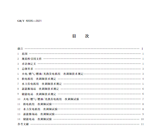 又一政策落實(shí)！事關(guān)光伏電站、儲(chǔ)能電站（附標(biāo)準(zhǔn)全文）