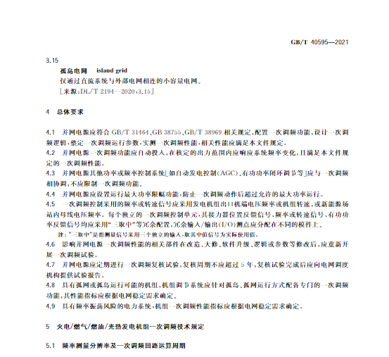 又一政策落實(shí)！事關(guān)光伏電站、儲(chǔ)能電站（附標(biāo)準(zhǔn)全文）