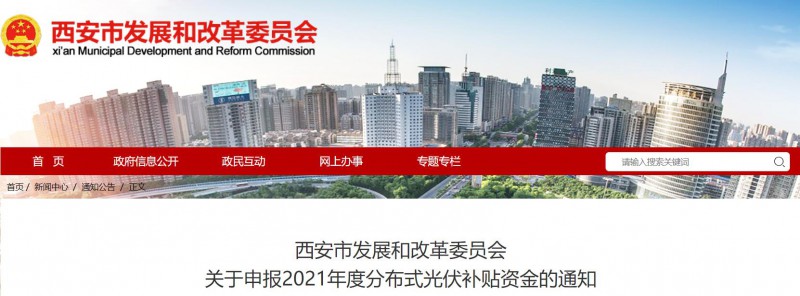 0.25元/度！西安啟動2021年度分布式光伏補(bǔ)貼資金申報