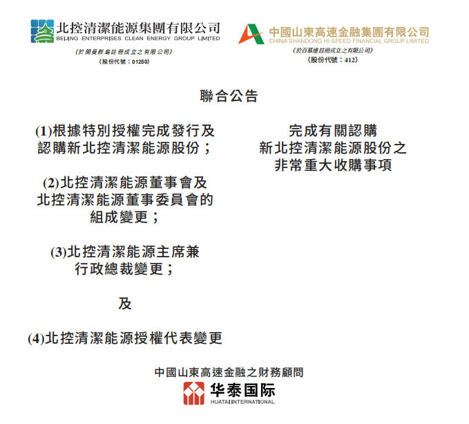 總投資46.85億港元 山東高速收購北控清潔能源！