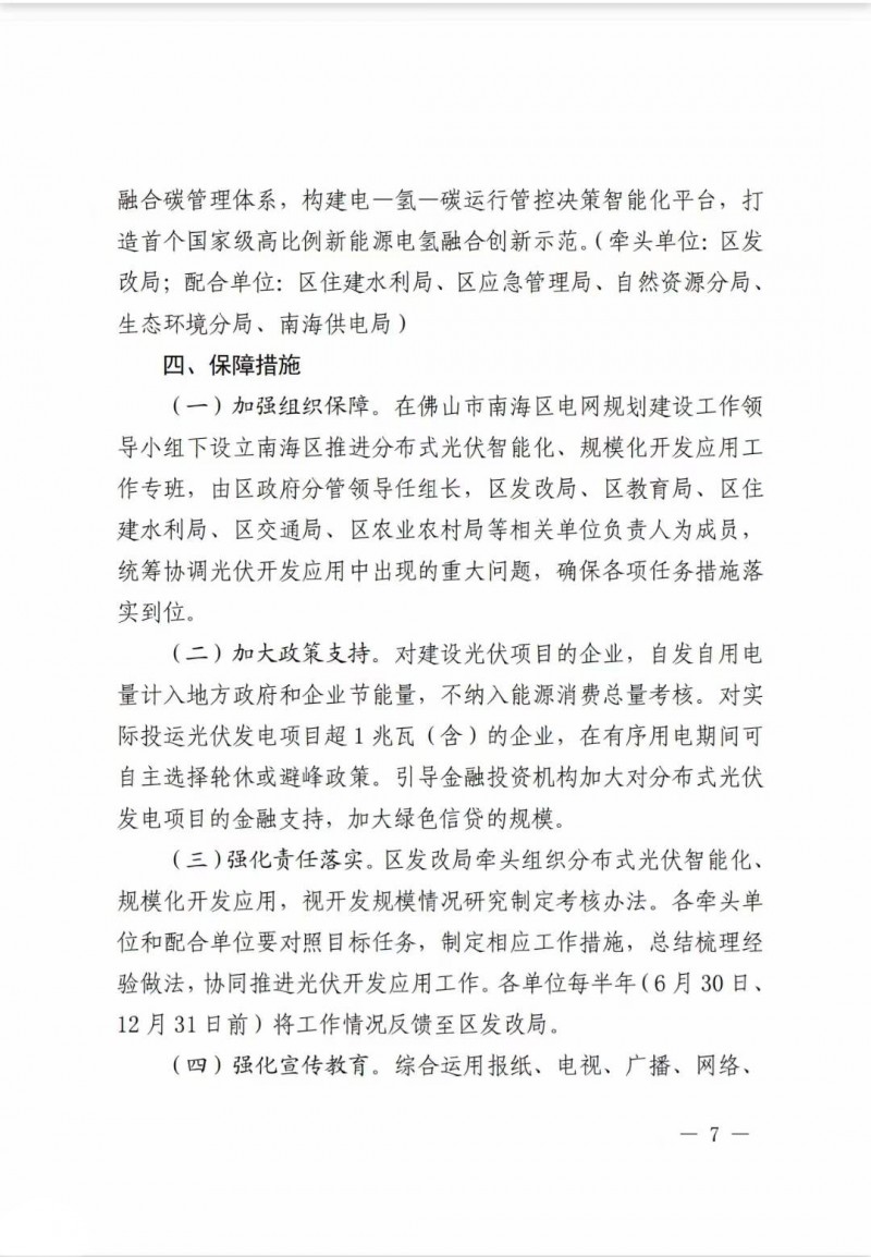 佛山南海區(qū)：力爭到2025年底，各類屋頂光伏安裝比例均達(dá)到國家試點(diǎn)要求
