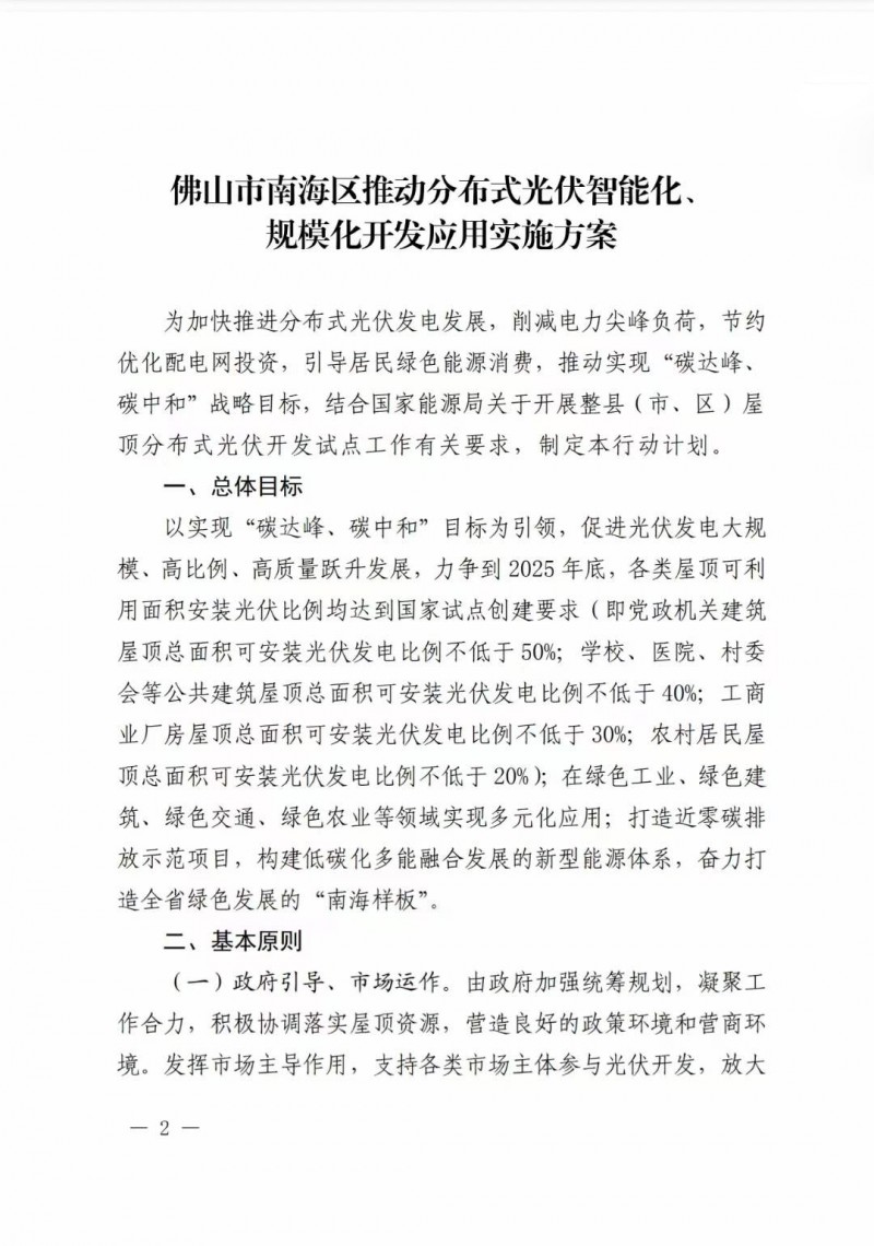 佛山南海區(qū)：力爭到2025年底，各類屋頂光伏安裝比例均達(dá)到國家試點(diǎn)要求