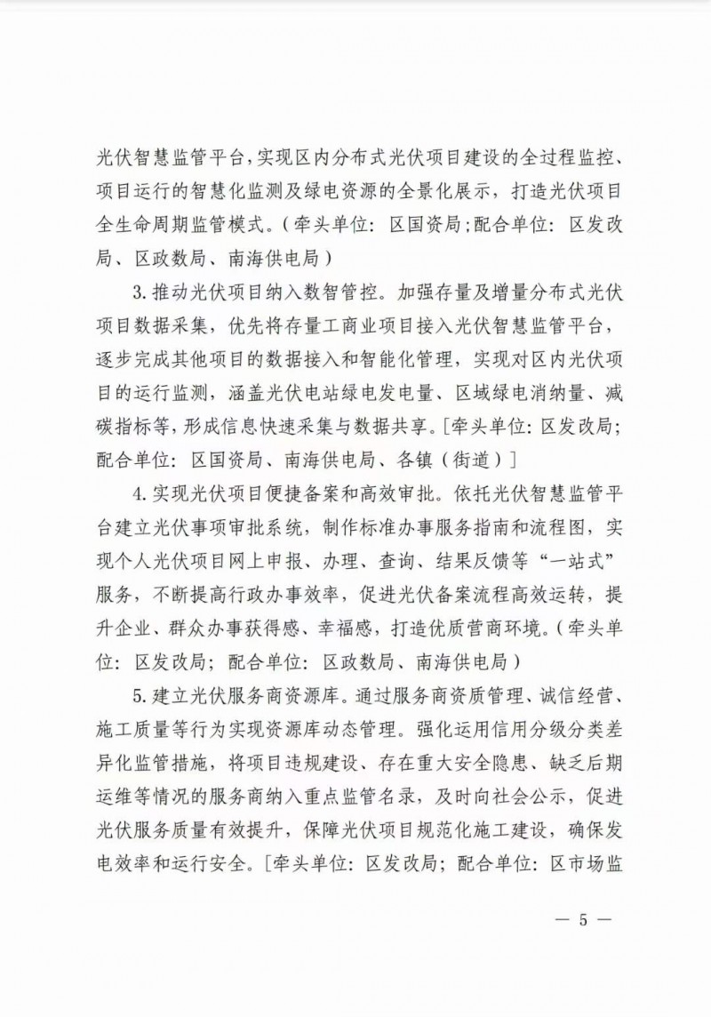 佛山南海區(qū)：力爭到2025年底，各類屋頂光伏安裝比例均達(dá)到國家試點(diǎn)要求