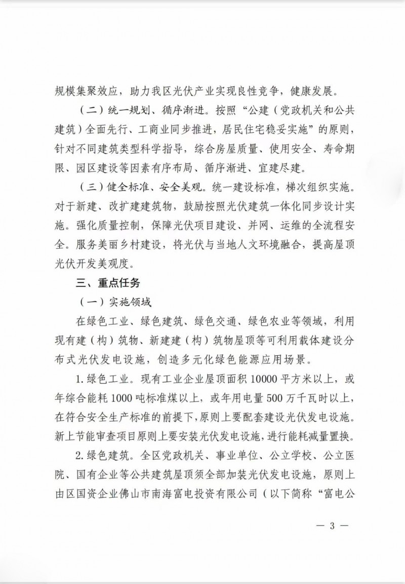 佛山南海區(qū)：力爭到2025年底，各類屋頂光伏安裝比例均達(dá)到國家試點(diǎn)要求