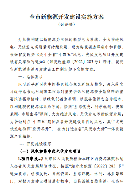 國能集團(tuán)、湘投集團(tuán)、運(yùn)達(dá)股份優(yōu)先！湖南永州下發(fā)全市新能源開發(fā)建設(shè)實(shí)施方案（討論稿）