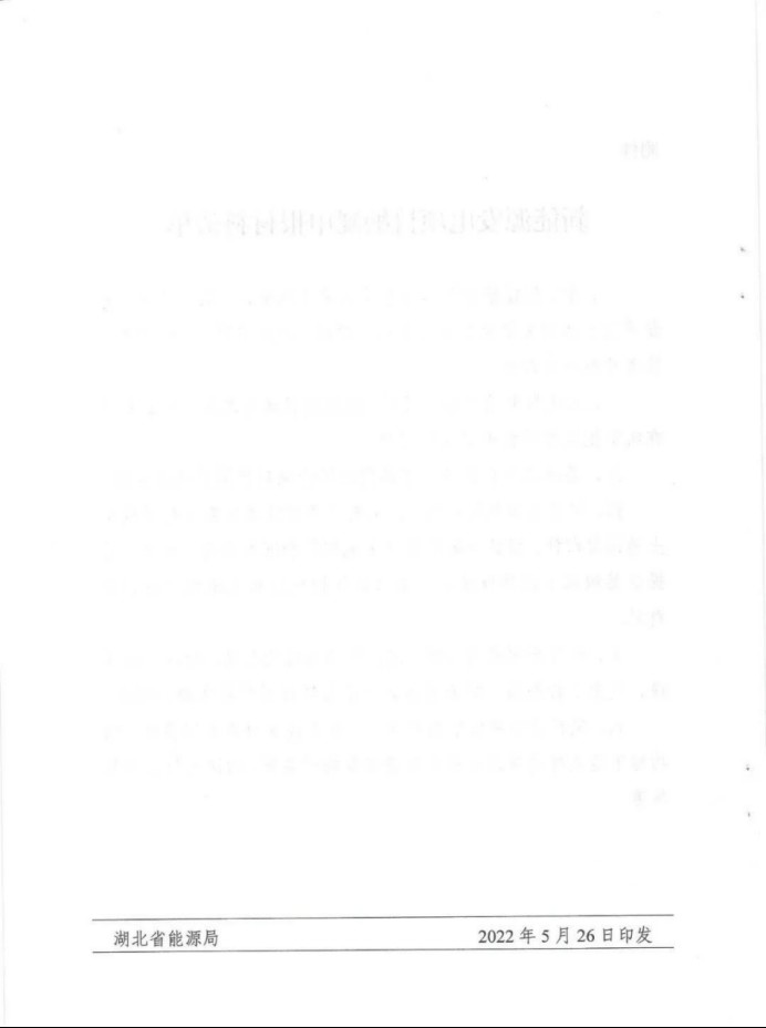 湖北：總計(jì)11.38GW，不得設(shè)配套門檻，否則暫停安排項(xiàng)目！