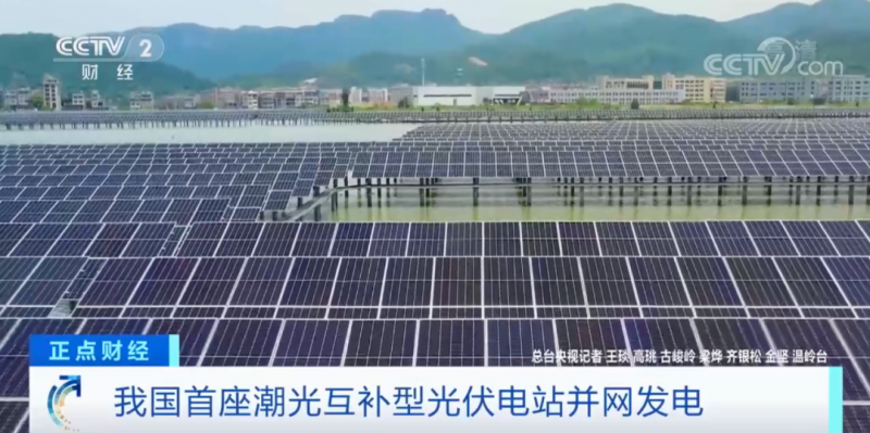 年均發(fā)電量超1億度！央視財(cái)經(jīng)重點(diǎn)關(guān)注我國(guó)“首座”潮光互補(bǔ)型光伏電站