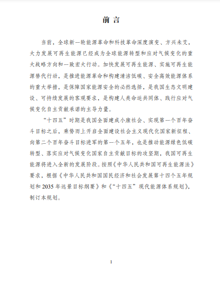 發(fā)改委、能源局等九部委聯(lián)合印發(fā)發(fā)布“十四五”可再生能源規(guī)劃！