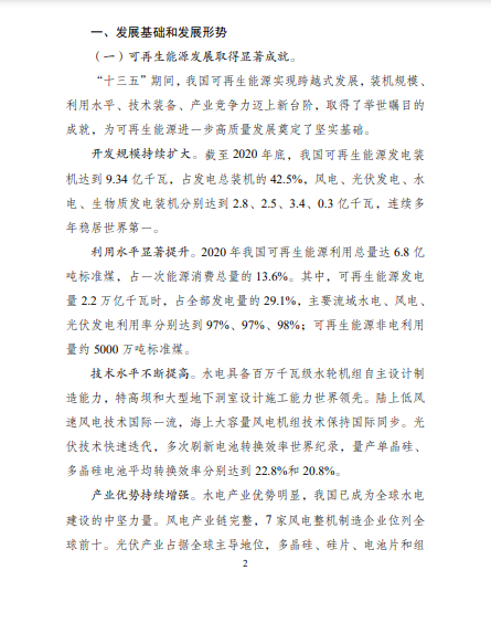 發(fā)改委、能源局等九部委聯(lián)合印發(fā)發(fā)布“十四五”可再生能源規(guī)劃！