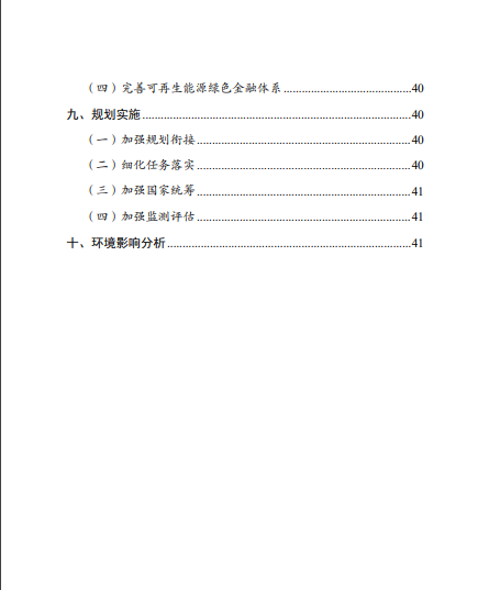發(fā)改委、能源局等九部委聯(lián)合印發(fā)發(fā)布“十四五”可再生能源規(guī)劃！