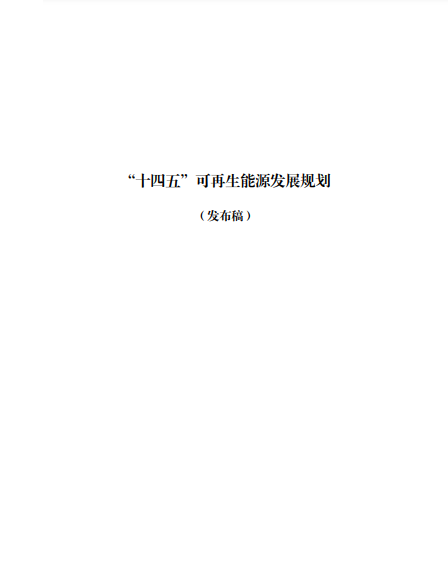 發(fā)改委、能源局等九部委聯(lián)合印發(fā)發(fā)布“十四五”可再生能源規(guī)劃！