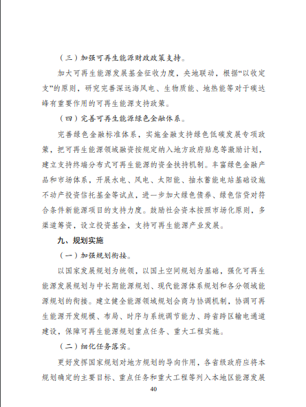 發(fā)改委、能源局等九部委聯(lián)合印發(fā)發(fā)布“十四五”可再生能源規(guī)劃！