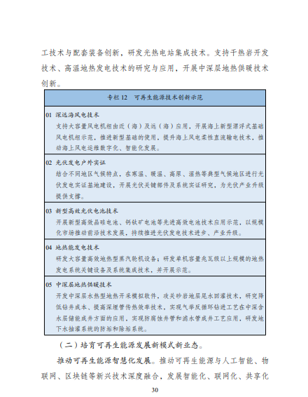 發(fā)改委、能源局等九部委聯(lián)合印發(fā)發(fā)布“十四五”可再生能源規(guī)劃！