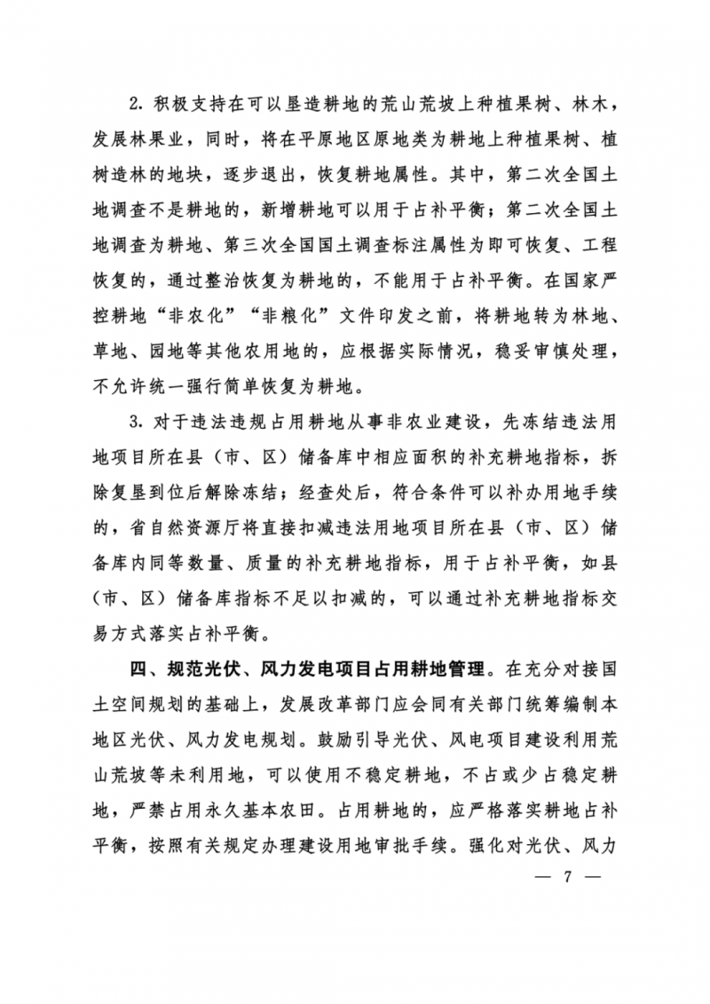 河南：光伏占用農業(yè)用地，全面積為建設用地，應占補平衡！