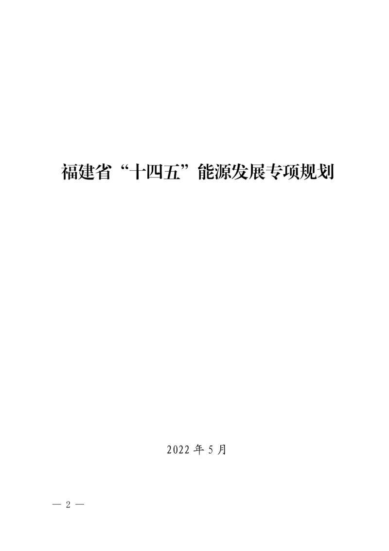 光伏新增300萬(wàn)千瓦！福建省發(fā)布《“十四五”能源發(fā)展專(zhuān)項(xiàng)規(guī)劃》