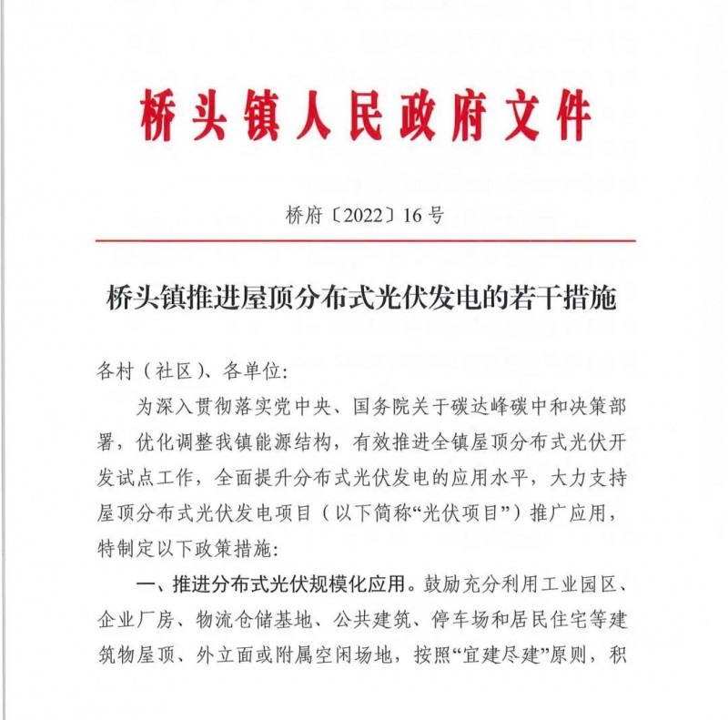 最高30萬，居民補助0.1元/千瓦時！東莞橋頭鎮(zhèn)發(fā)布《推進屋頂分布式光伏發(fā)電的若干措施》