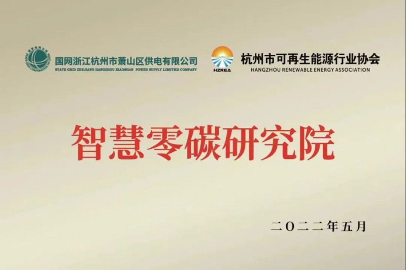 協(xié)會(huì)、電網(wǎng)聯(lián)手，智慧零碳研究院在蕭山區(qū)揭牌成立