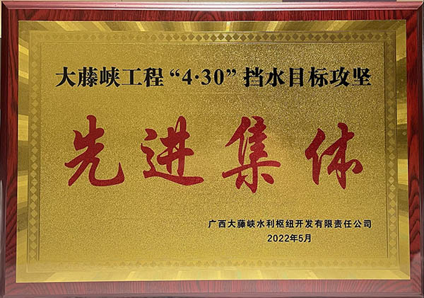 中國安能二局榮獲大藤峽公司“4.30”擋水目標(biāo)攻堅先進集體